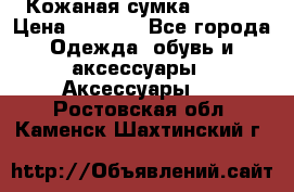 Кожаная сумка texier › Цена ­ 5 000 - Все города Одежда, обувь и аксессуары » Аксессуары   . Ростовская обл.,Каменск-Шахтинский г.